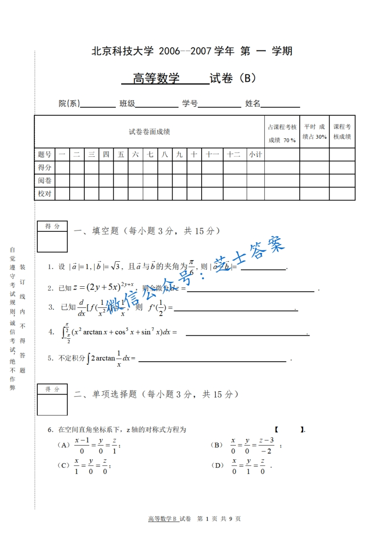 北京科技大学《高等数学》2006-2007学年第一学期期末试卷B卷