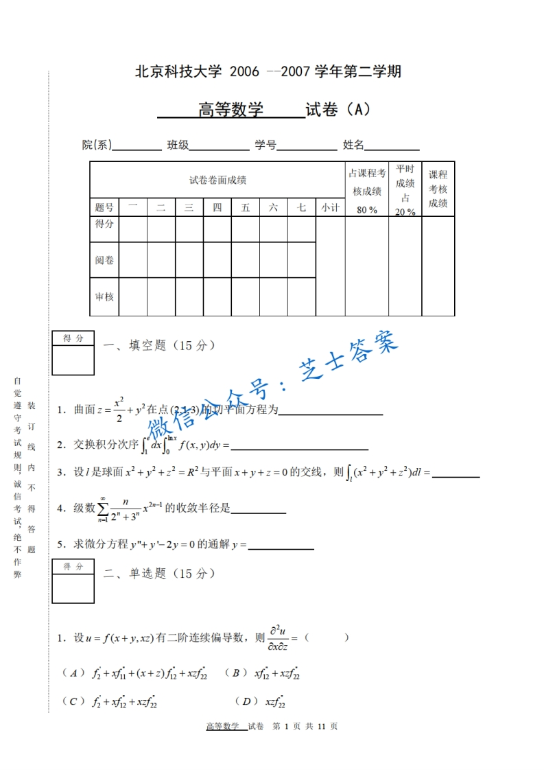 北京科技大学《高等数学》2006-2007学年第二学期期末试卷A卷