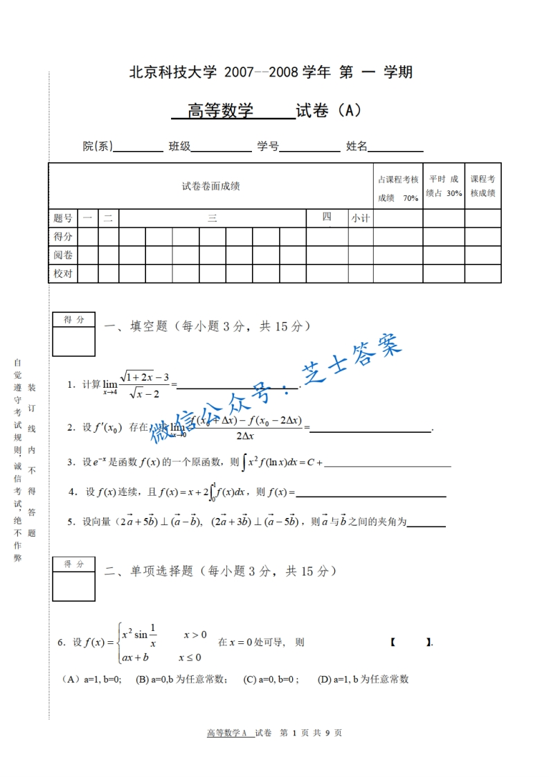 北京科技大学《高等数学》2007-2008学年第一学期期末试卷A卷-学习资源网 - 分享优质学习资料