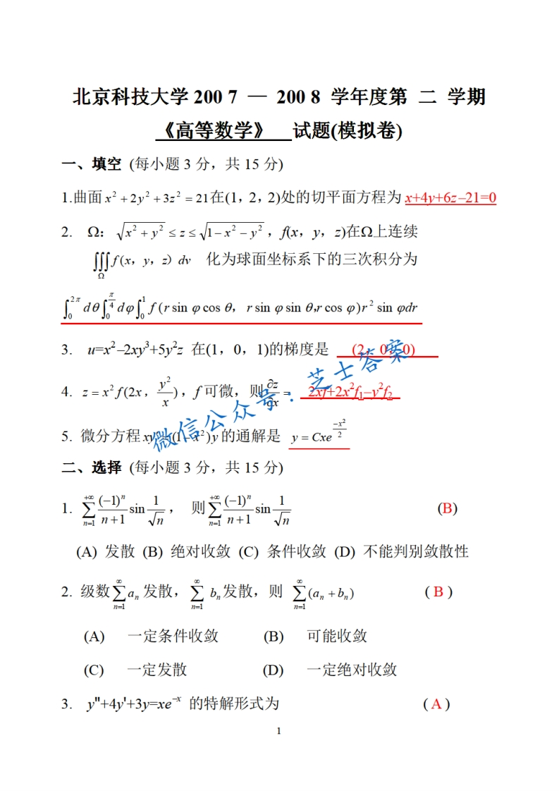 北京科技大学《高等数学》2007-2008学年第二学期期末试卷