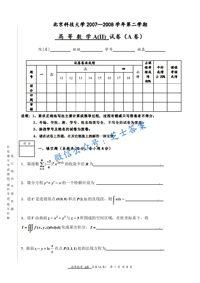 北京科技大学《高等数学》2007-2008学年第二学期期末试卷A卷