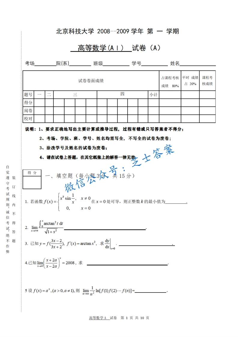 北京科技大学《高等数学》2008-2009学年第一学期期末试卷A卷-学习资源网 - 学习助手专注分享优质学习资源