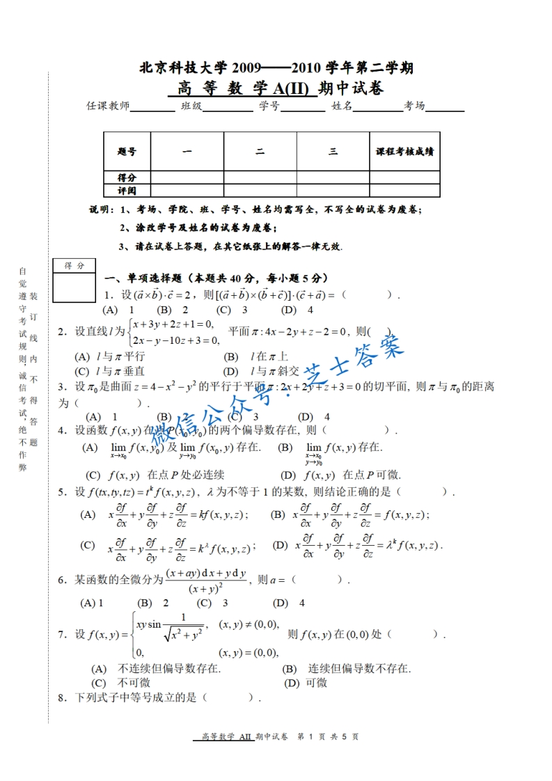 北京科技大学《高等数学》2009-2010学年第二学期期中试卷