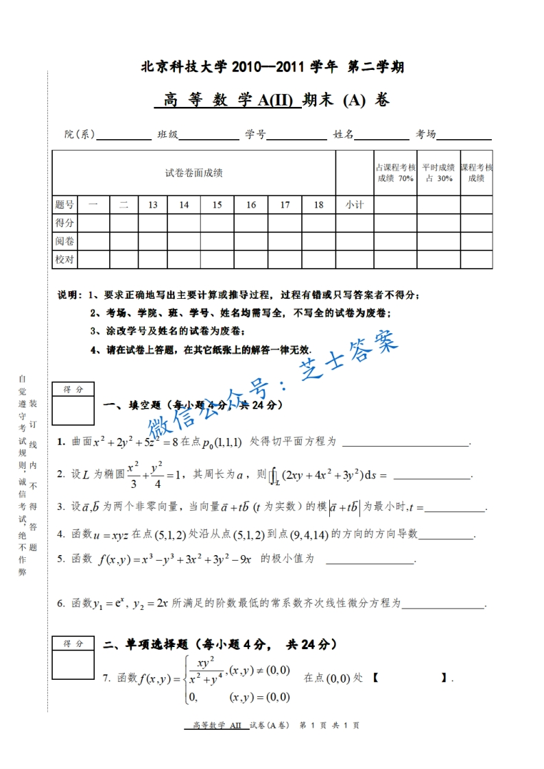 北京科技大学《高等数学》2010-2011学年第二学期期末试卷A卷-学习资源网 - 学习助手专注分享优质学习资源