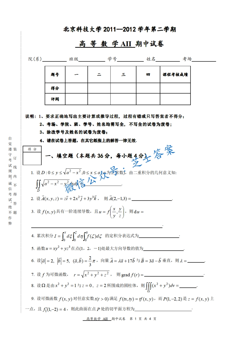 北京科技大学《高等数学》2011-2012学年第二学期期中试卷-学习资源网 - 学习助手专注分享优质学习资源