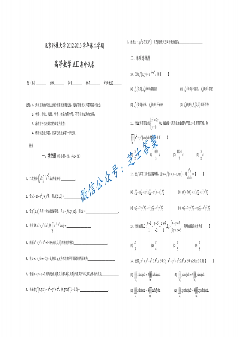 北京科技大学《高等数学》2012-2013学年第二学期期中试卷A卷-学习资源网 - 学习助手专注分享优质学习资源