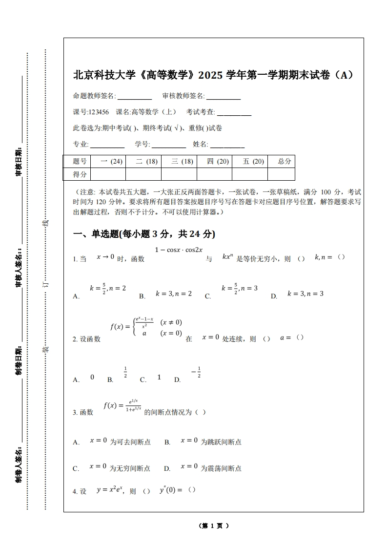 北京科技大学《高等数学》2025学年第一学期期末试卷（A）-学习资源网 - 学习助手专注分享优质学习资源