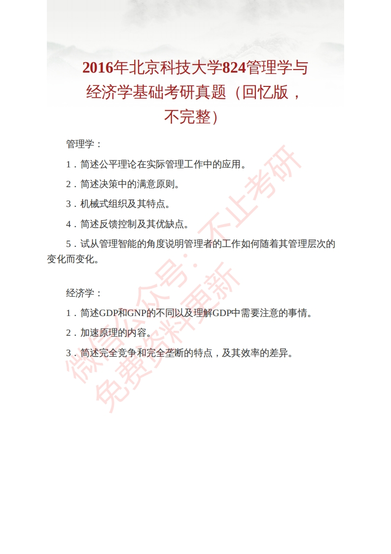 北京科技大学东凌经济管理学院824管理学与经济学基础历年考研真题及详解-硕识考研独家整理