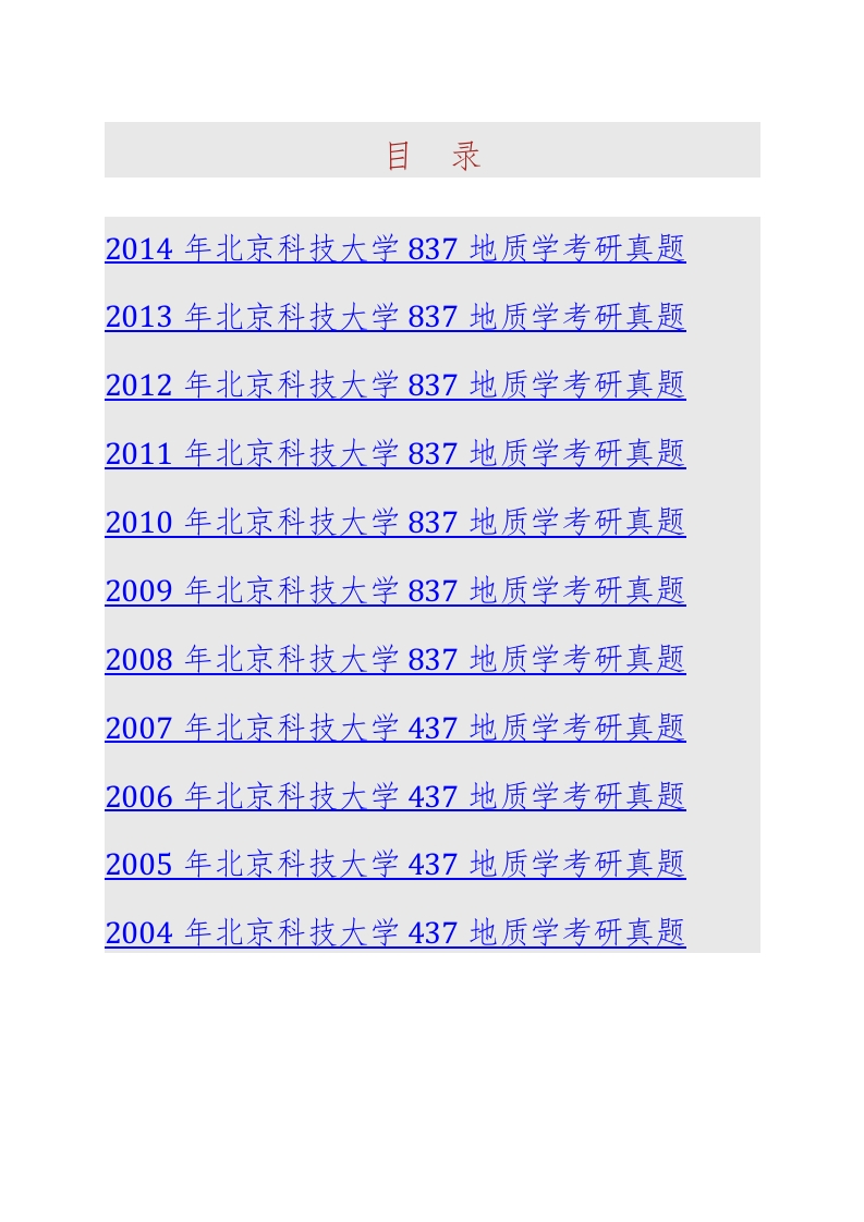 北京科技大学土木与环境工程学院837地质学历年考研真题汇编