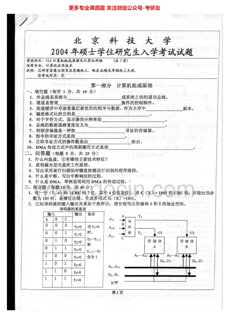 北京科技大学计算机网络2004-2005、2010考研真题