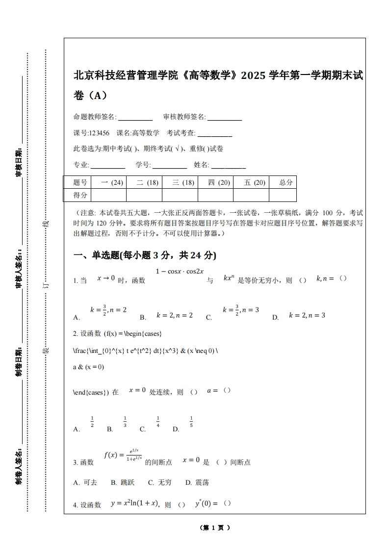 北京科技经营管理学院《高等数学》2025学年第一学期期末试卷（A）