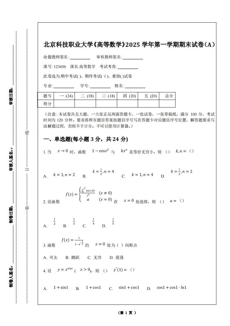 北京科技职业大学《高等数学》2025学年第一学期期末试卷（A）