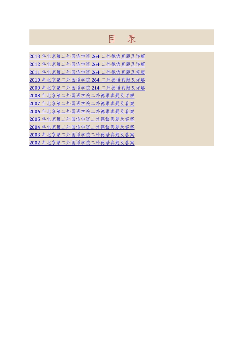 北京第二外国语学院264二外德语历年考研真题及详解