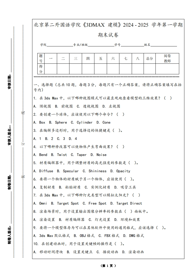 北京第二外国语学院《3DMAX建模》2024-2025学年第一学期期末试卷