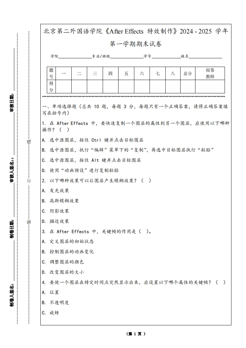 北京第二外国语学院《AfterEffects特效制作》2024-2025学年第一学期期末试卷-学习资源网 - 学习助手专注分享优质学习资源