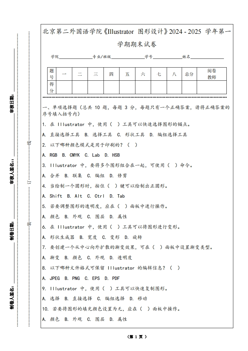北京第二外国语学院《Illustrator图形设计》2024-2025学年第一学期期末试卷