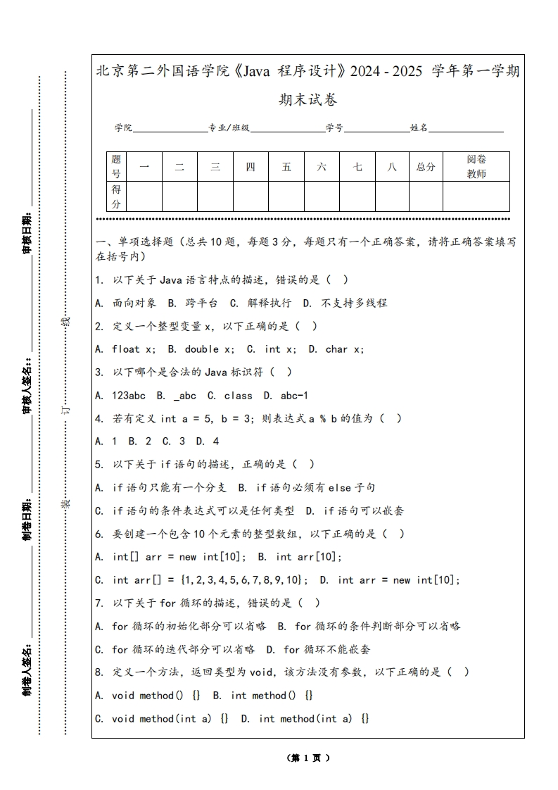 北京第二外国语学院《Java程序设计》2024-2025学年第一学期期末试卷