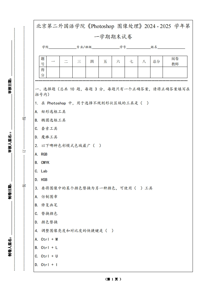 北京第二外国语学院《Photoshop图像处理》2024-2025学年第一学期期末试卷