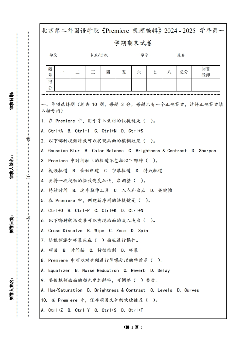 北京第二外国语学院《Premiere视频编辑》2024-2025学年第一学期期末试卷-学习资源网 - 学习助手专注分享优质学习资源