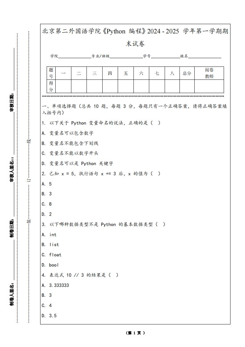 北京第二外国语学院《Python编程》2024-2025学年第一学期期末试卷