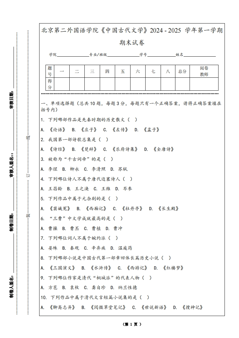 北京第二外国语学院《中国古代文学》2024-2025学年第一学期期末试卷-学习资源网 - 学习助手专注分享优质学习资源