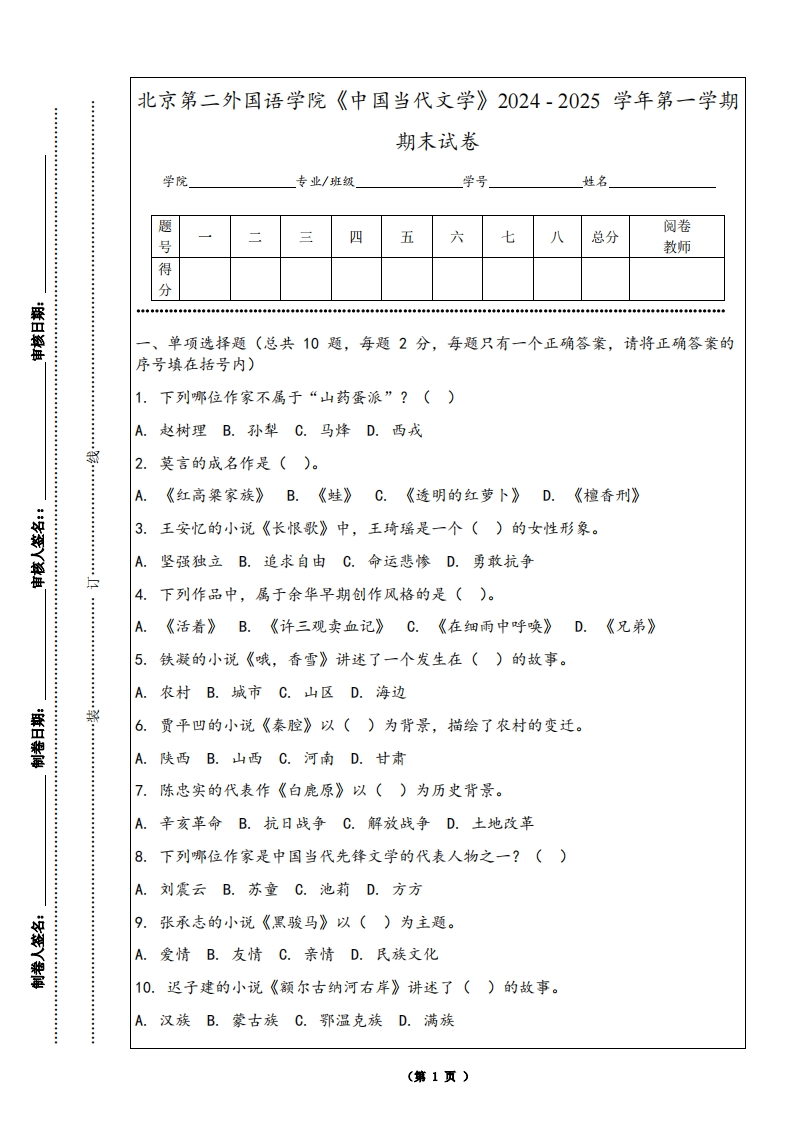 北京第二外国语学院《中国当代文学》2024-2025学年第一学期期末试卷
