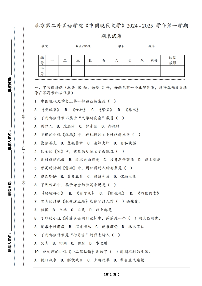 北京第二外国语学院《中国现代文学》2024-2025学年第一学期期末试卷-学习资源网 - 学习助手专注分享优质学习资源