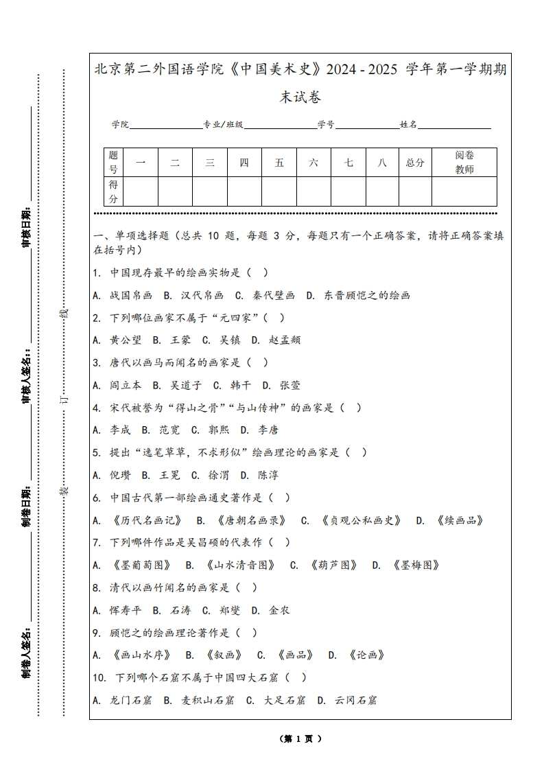 北京第二外国语学院《中国美术史》2024-2025学年第一学期期末试卷-学习资源网 - 学习助手专注分享优质学习资源