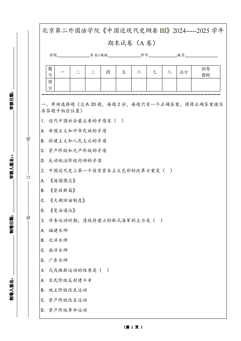 北京第二外国语学院《中国近现代史纲要III》2024-----2025学年期末试卷（A卷）-学习资源网 - 学习助手专注分享优质学习资源