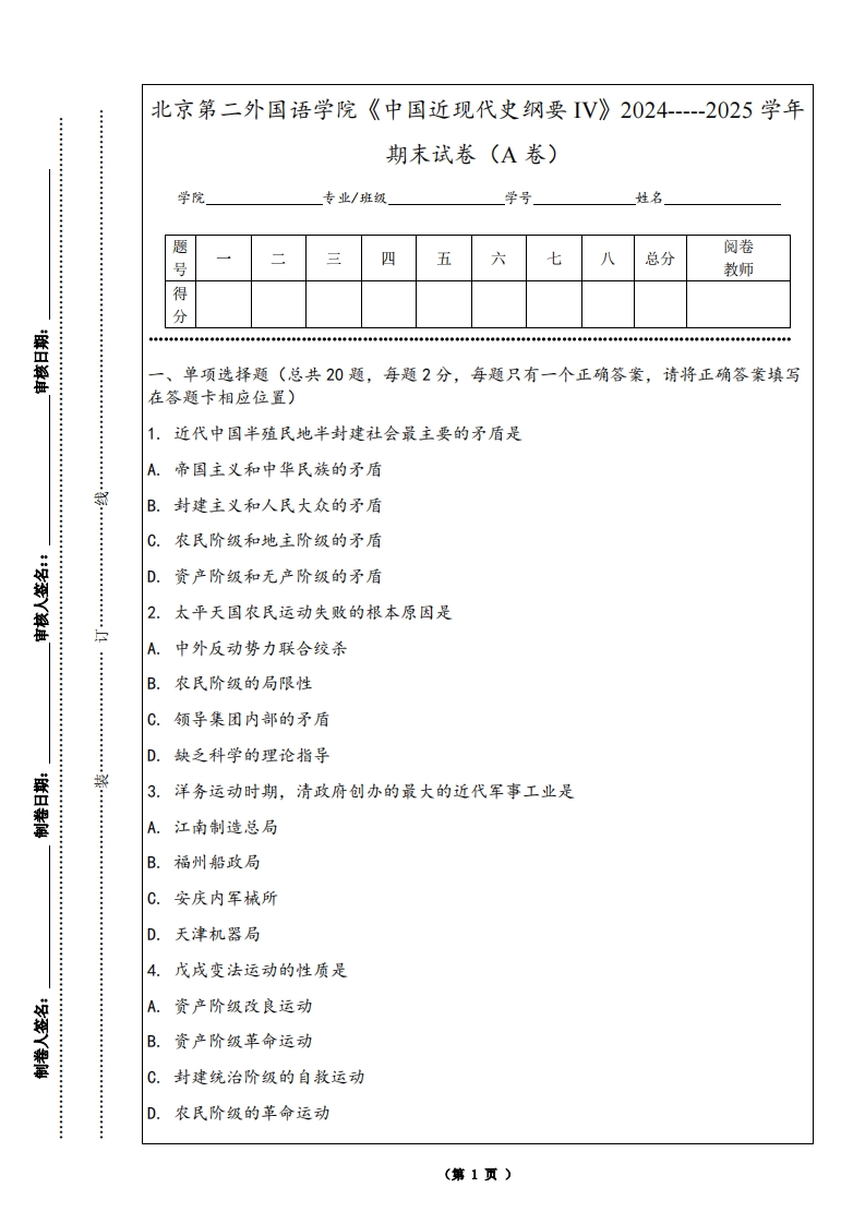 北京第二外国语学院《中国近现代史纲要IV》2024-----2025学年期末试卷（A卷）-学习资源网 - 学习助手专注分享优质学习资源