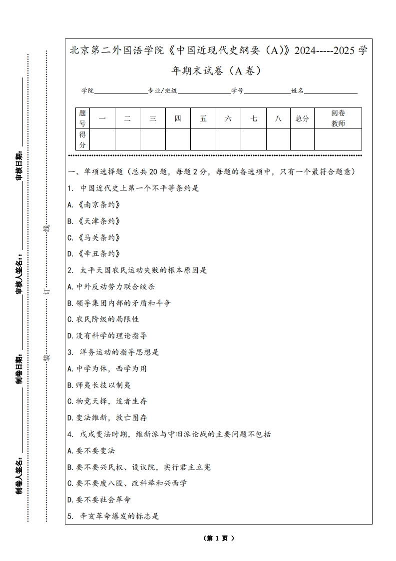 北京第二外国语学院《中国近现代史纲要（A）》2024-----2025学年期末试卷（A卷）-学习资源网 - 学习助手专注分享优质学习资源