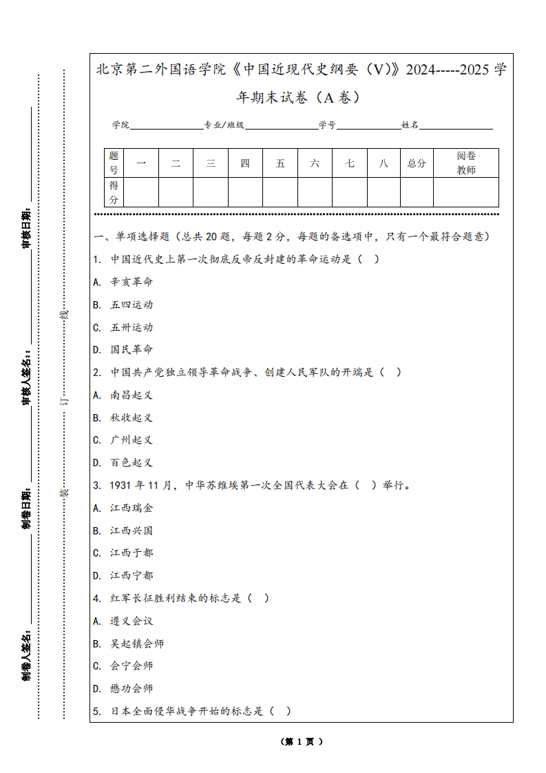 北京第二外国语学院《中国近现代史纲要（V）》2024-----2025学年期末试卷（A卷）