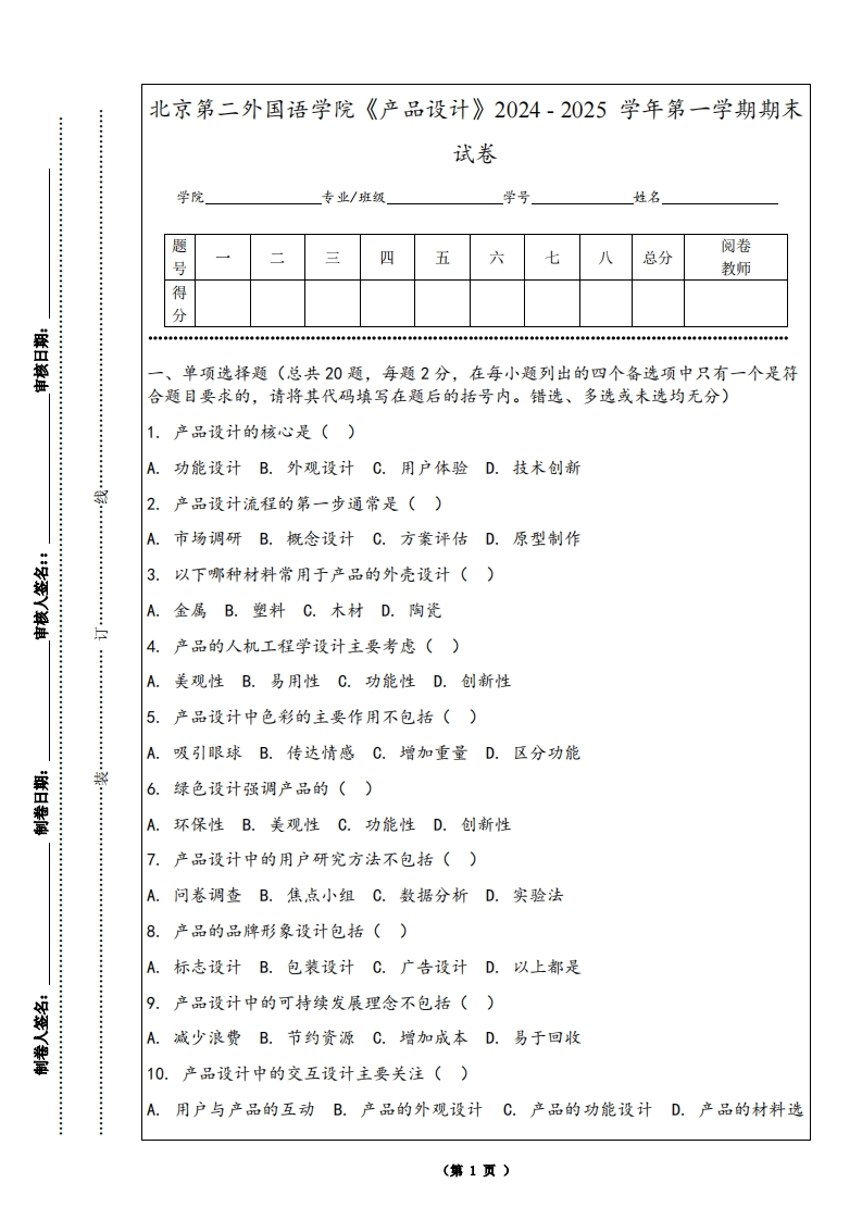 北京第二外国语学院《产品设计》2024-2025学年第一学期期末试卷-学习资源网 - 学习助手专注分享优质学习资源