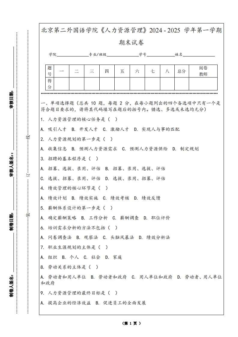 北京第二外国语学院《人力资源管理》2024-2025学年第一学期期末试卷-学习资源网 - 学习助手专注分享优质学习资源