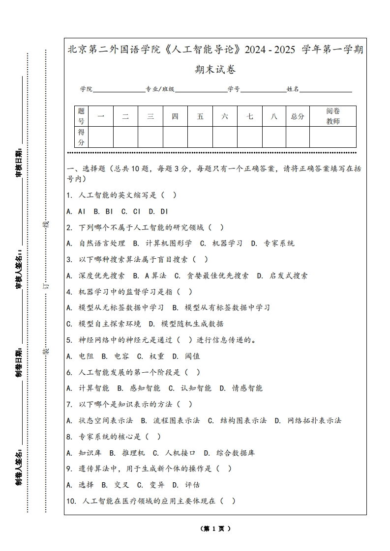 北京第二外国语学院《人工智能导论》2024-2025学年第一学期期末试卷