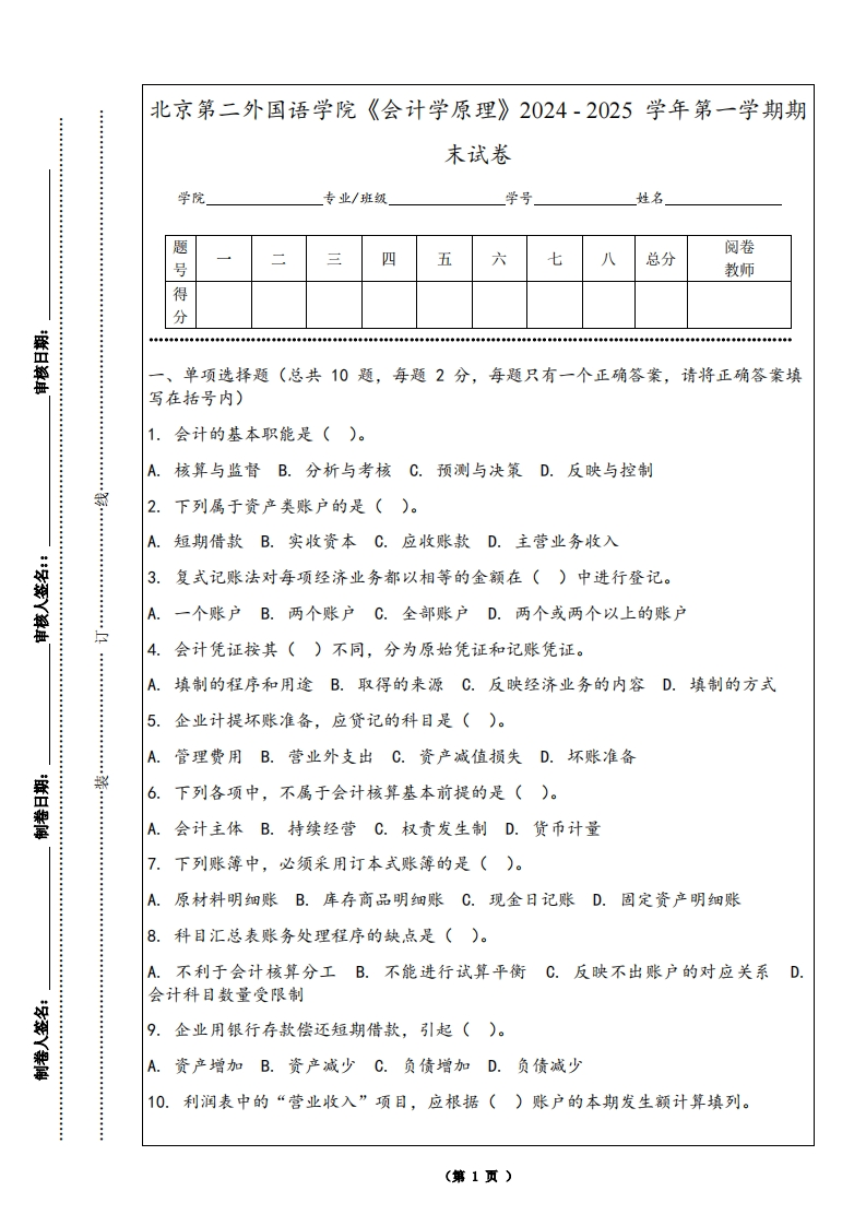 北京第二外国语学院《会计学原理》2024-2025学年第一学期期末试卷-学习资源网 - 学习助手专注分享优质学习资源