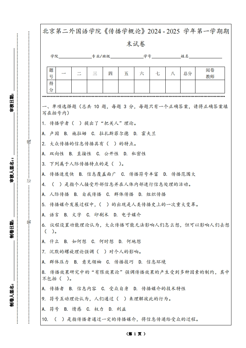 北京第二外国语学院《传播学概论》2024-2025学年第一学期期末试卷-学习资源网 - 学习助手专注分享优质学习资源