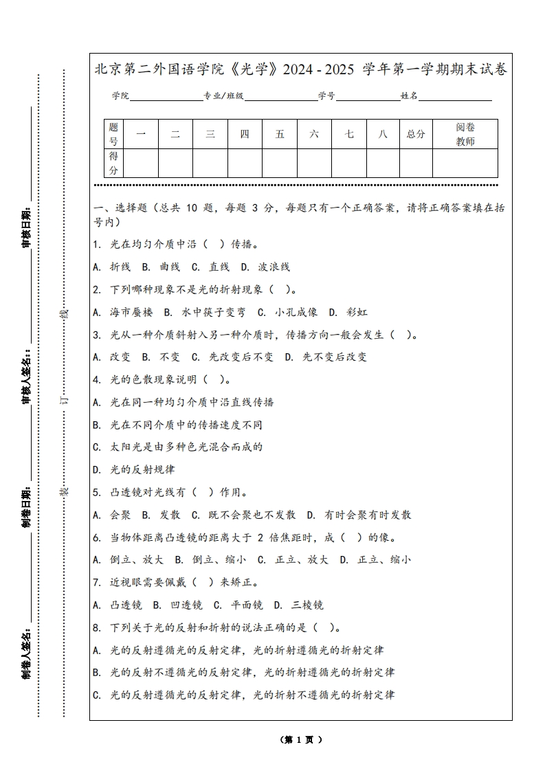 北京第二外国语学院《光学》2024-2025学年第一学期期末试卷-学习资源网 - 学习助手专注分享优质学习资源
