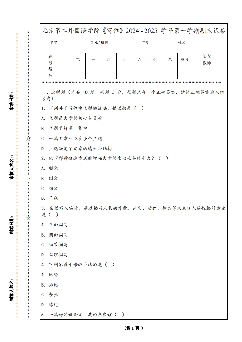 北京第二外国语学院《写作》2024-2025学年第一学期期末试卷-学习资源网 - 学习助手专注分享优质学习资源