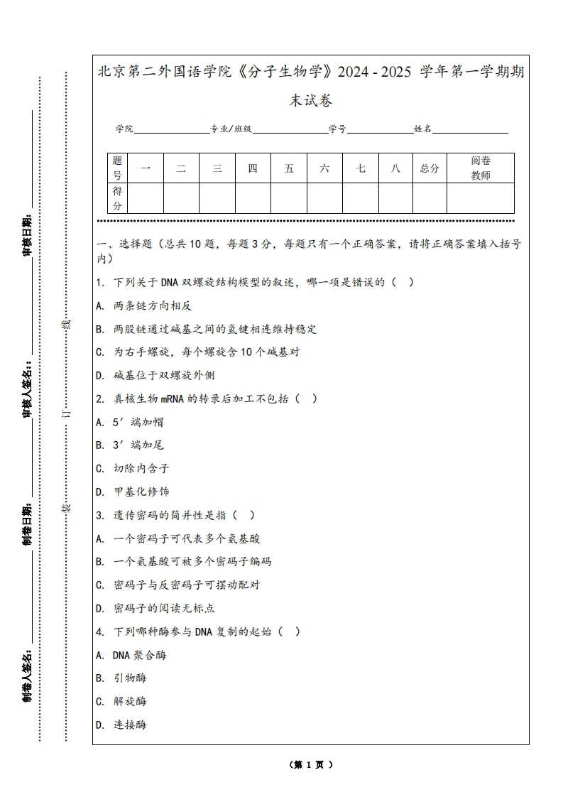 北京第二外国语学院《分子生物学》2024-2025学年第一学期期末试卷-学习资源网 - 学习助手专注分享优质学习资源