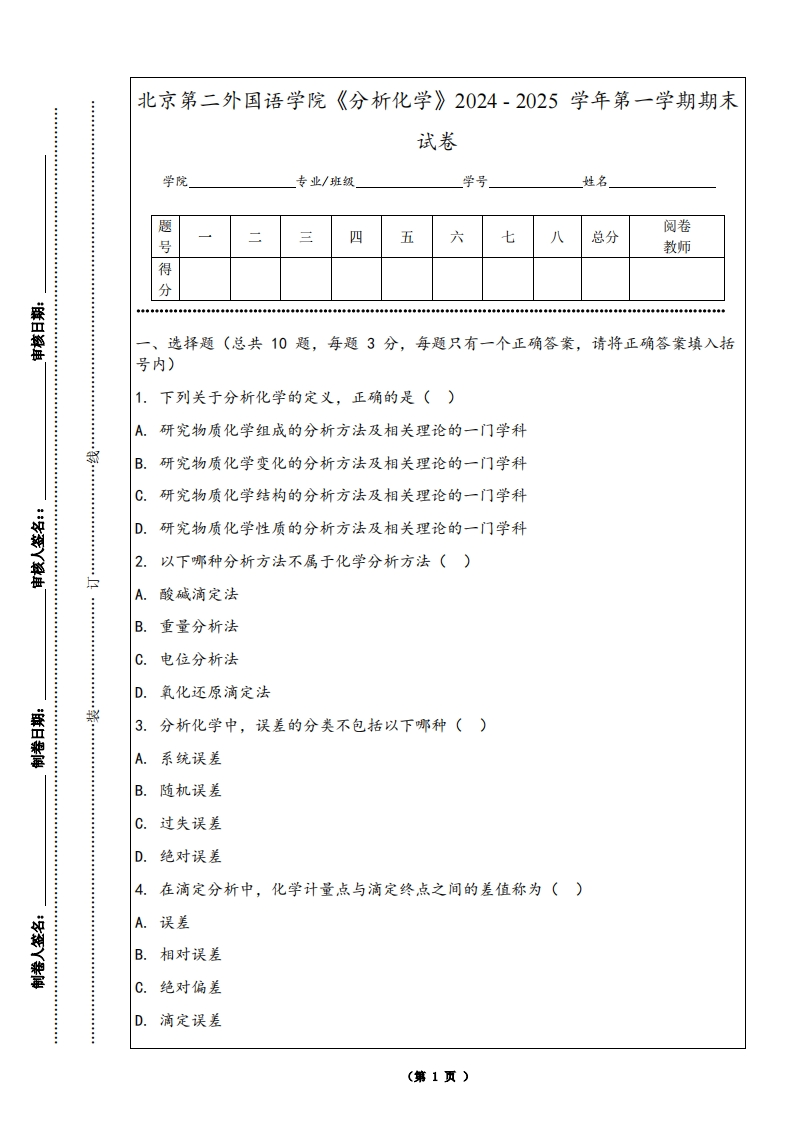 北京第二外国语学院《分析化学》2024-2025学年第一学期期末试卷-学习资源网 - 学习助手专注分享优质学习资源