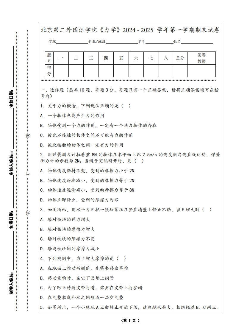 北京第二外国语学院《力学》2024-2025学年第一学期期末试卷