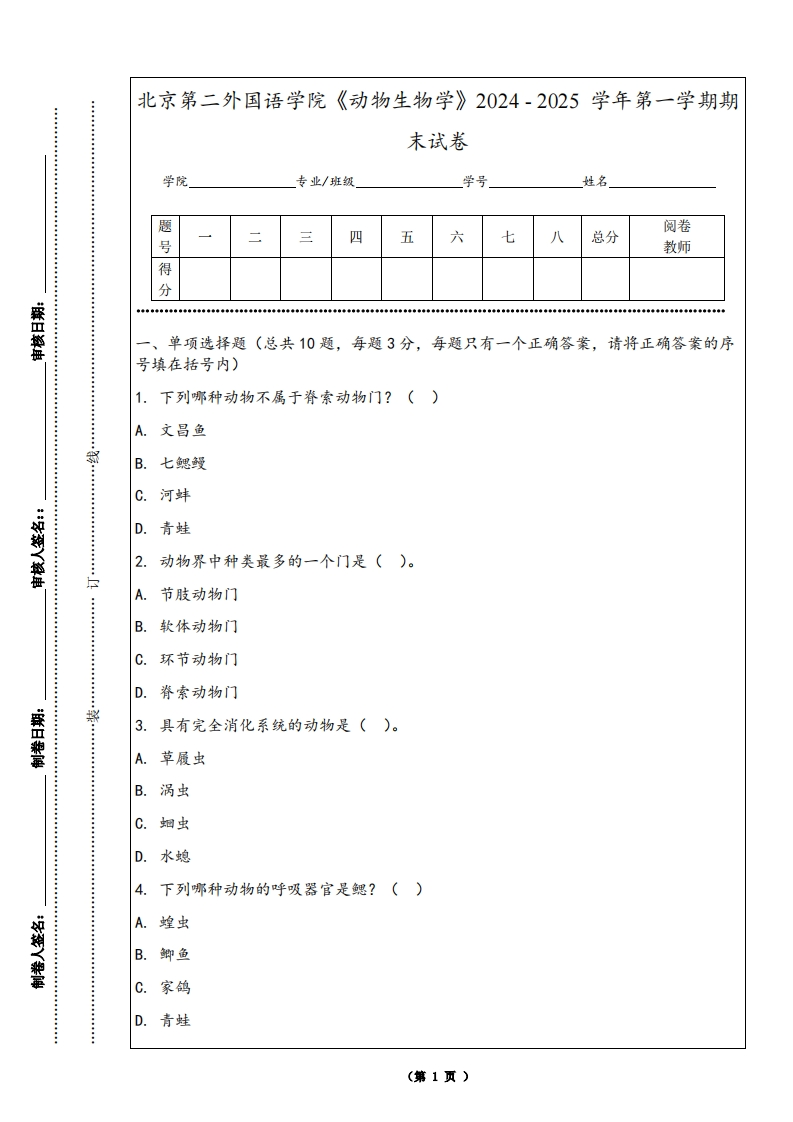 北京第二外国语学院《动物生物学》2024-2025学年第一学期期末试卷