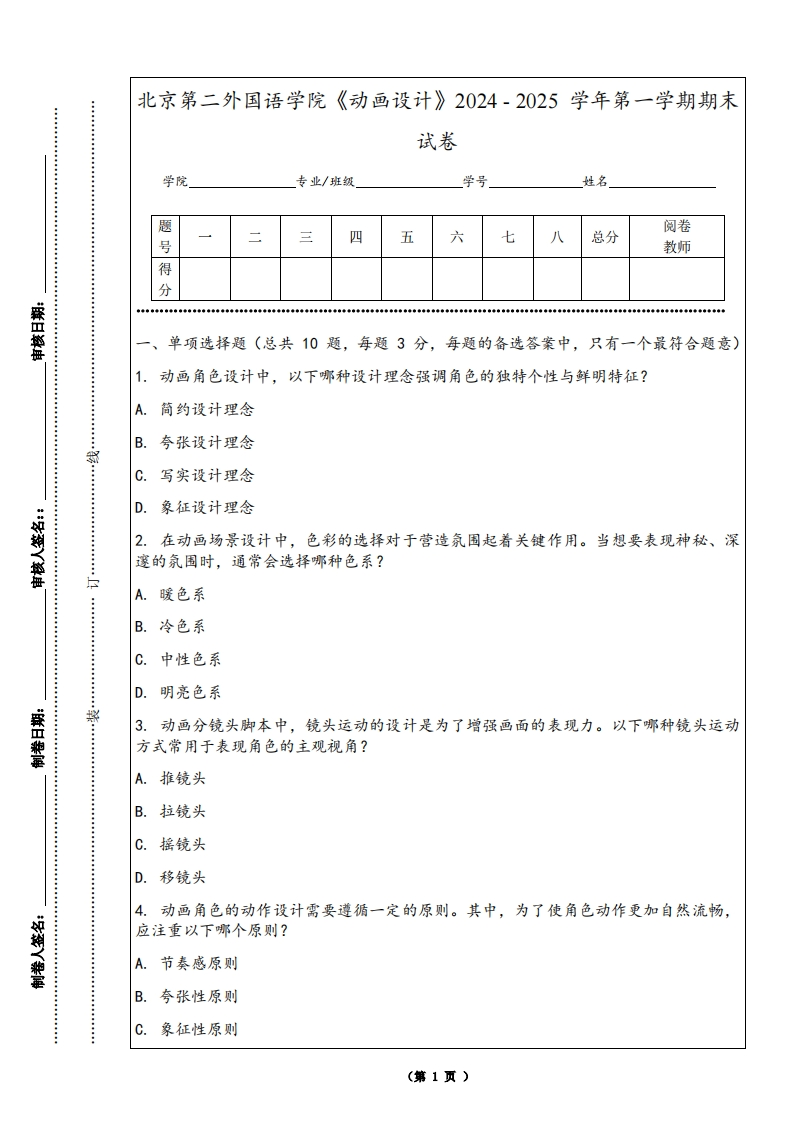 北京第二外国语学院《动画设计》2024-2025学年第一学期期末试卷-学习资源网 - 学习助手专注分享优质学习资源