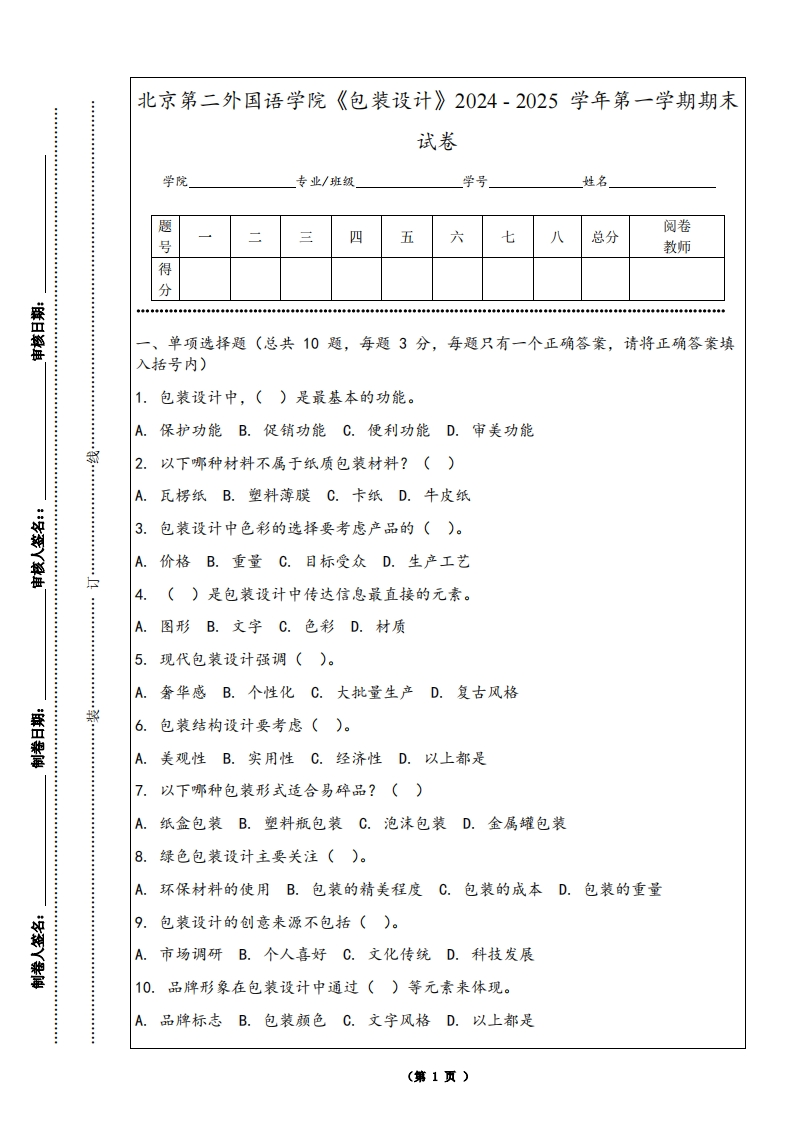 北京第二外国语学院《包装设计》2024-2025学年第一学期期末试卷-学习资源网 - 学习助手专注分享优质学习资源