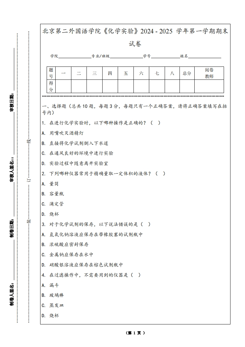 北京第二外国语学院《化学实验》2024-2025学年第一学期期末试卷