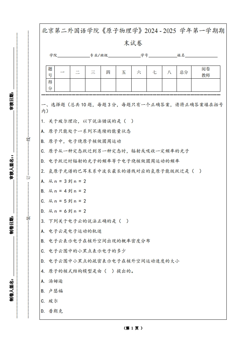 北京第二外国语学院《原子物理学》2024-2025学年第一学期期末试卷