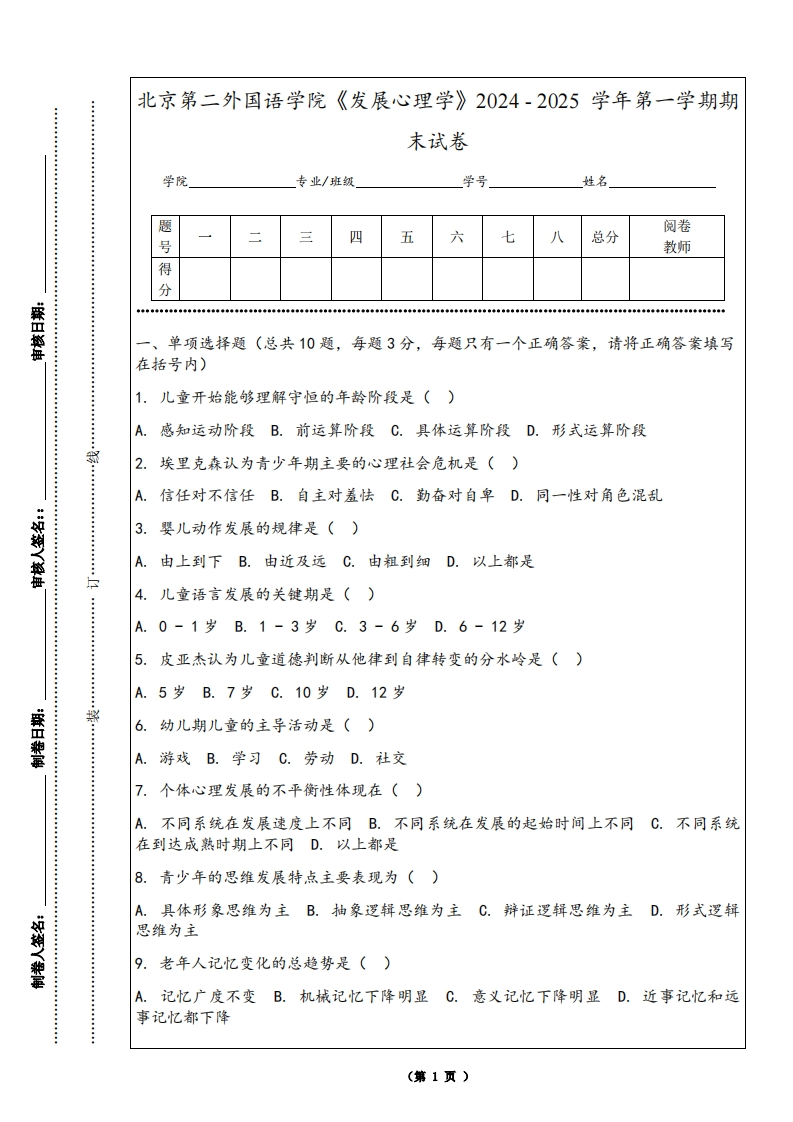 北京第二外国语学院《发展心理学》2024-2025学年第一学期期末试卷