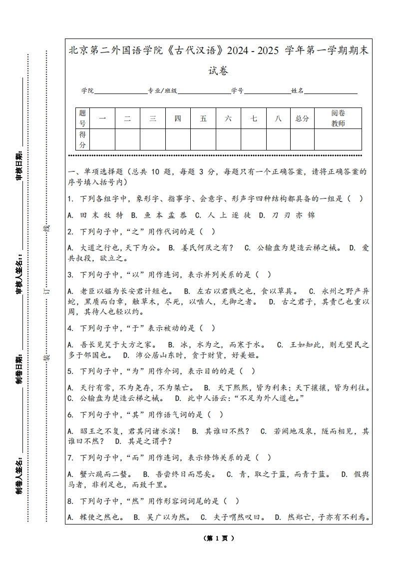 北京第二外国语学院《古代汉语》2024-2025学年第一学期期末试卷