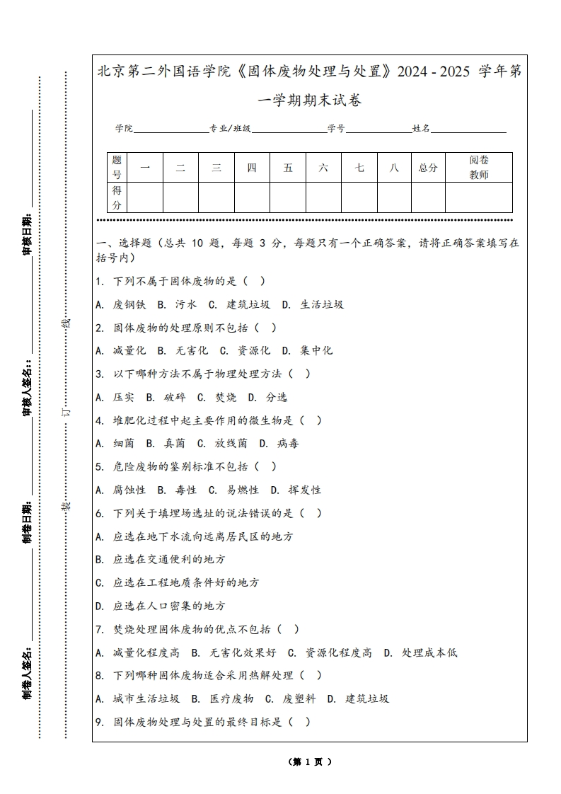 北京第二外国语学院《固体废物处理与处置》2024-2025学年第一学期期末试卷